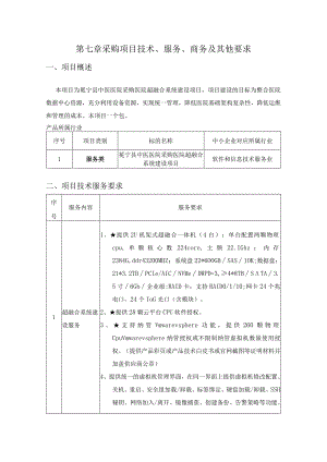 第七章采购项目技术、服务、商务及其他要求.docx