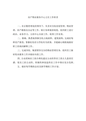 房产物业服务中心主任工作职责.docx