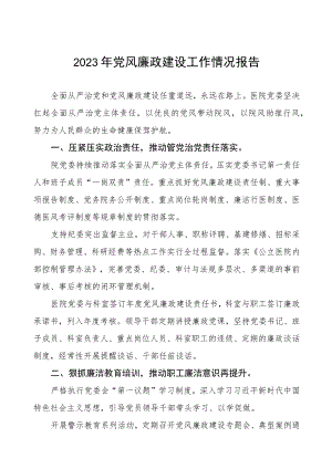 精神病医院2023年党风廉政建设工作情况报告3篇.docx