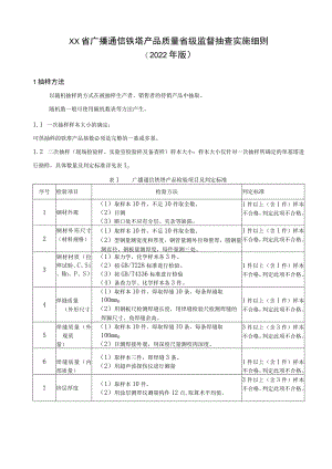 广播通信铁塔产品质量省级监督抽查实施细则.docx
