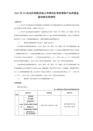 钢筋混凝土用热轧钢筋产品质量监督抽查实施细则.docx