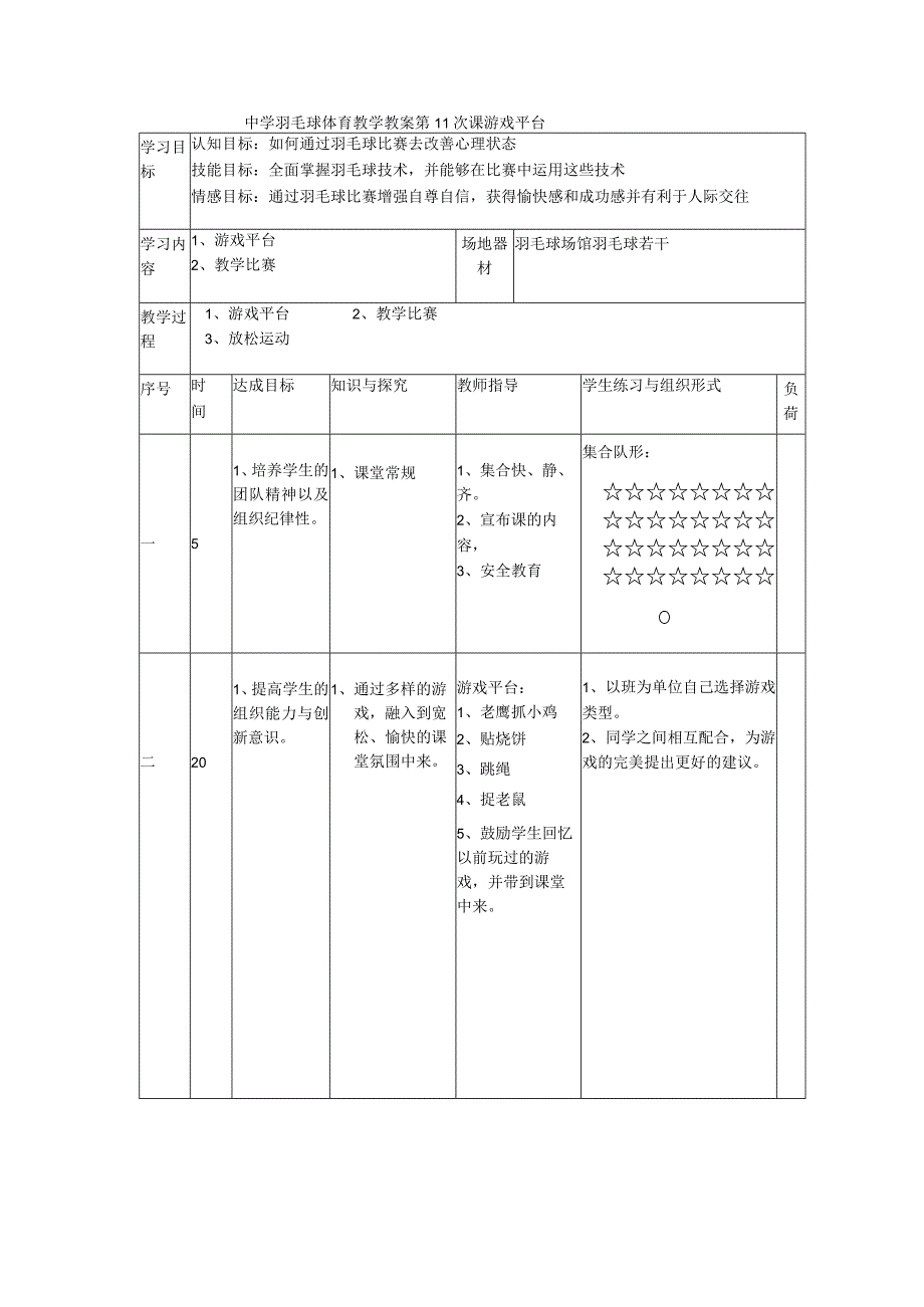 中学羽毛球体育教学教案第11次课游戏平台.docx_第1页