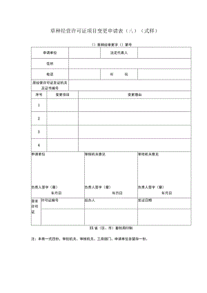 草种经营许可证项目变更申请表A式样.docx
