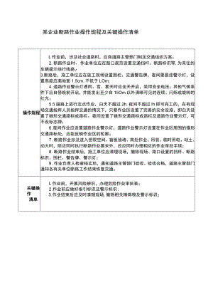 某企业断路作业操作规程及关键操作清单.docx
