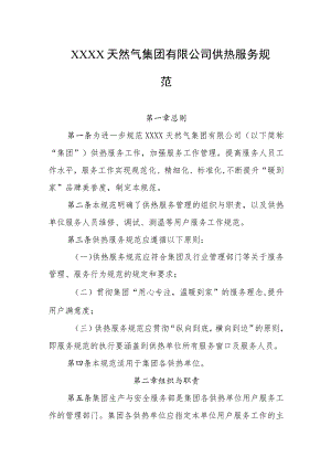 天然气集团有限公司供热服务规范.docx