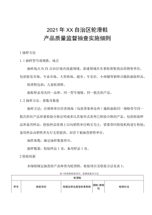 轮滑鞋产品质量监督抽查实施细则.docx