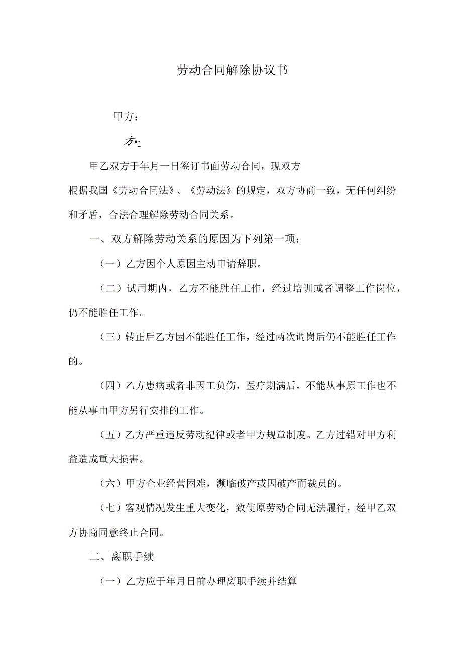劳动合同解除协议书.docx_第1页