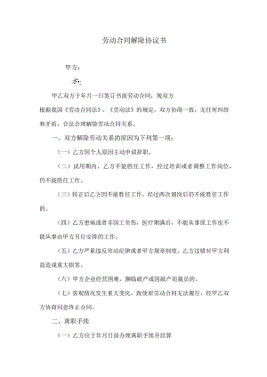 劳动合同解除协议书.docx