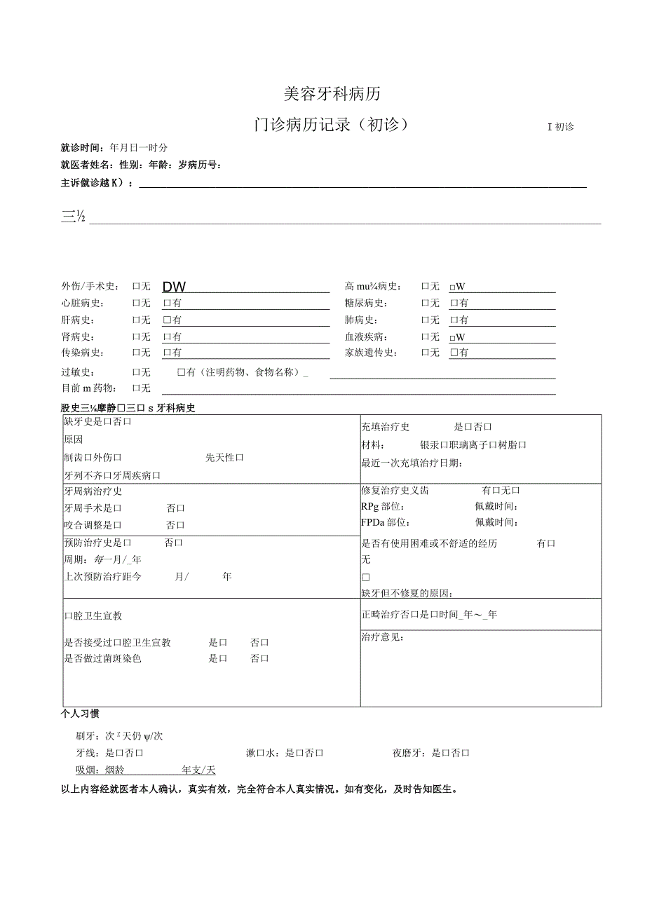 美容牙科病历-门诊病历记录+口腔检查表2-6-16.docx_第1页