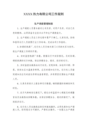 热力有限公司工作规则.docx