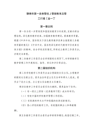 聊城市第一实验学校小学部教育教学工作委员会章程.docx