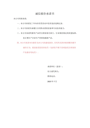 诚信报价承诺书.docx