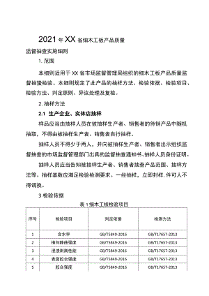 2021年工业品省级监督抽查实施细则（细木工板）.docx