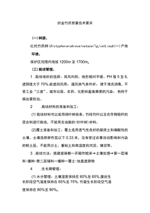 织金竹荪质量技术要求.docx