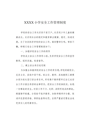 小学安全工作管理制度.docx