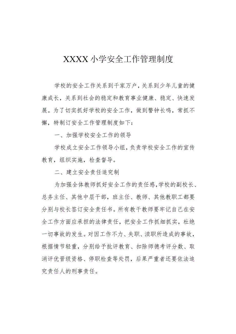 小学安全工作管理制度.docx_第1页