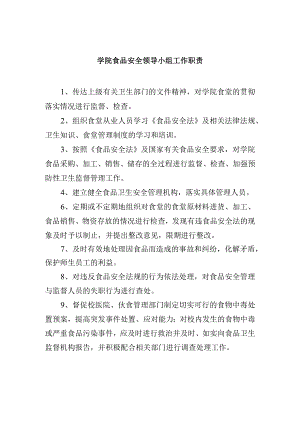学院食品安全领导小组工作职责.docx