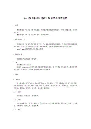 心不崩（中风后遗症）瑶浴技术操作规范.docx