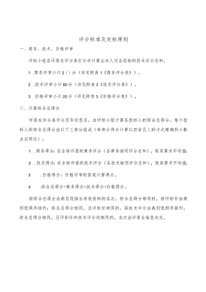 评分标准及定标原则.docx