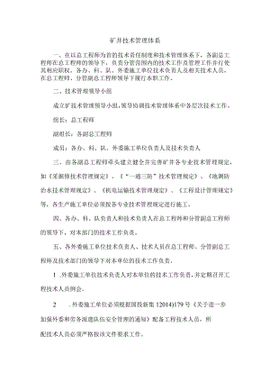 矿井技术管理体系.docx
