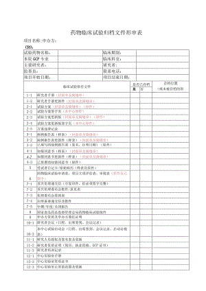 药物临床试验归档文件形审表.docx
