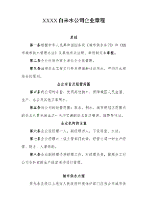 自来水公司企业章程.docx