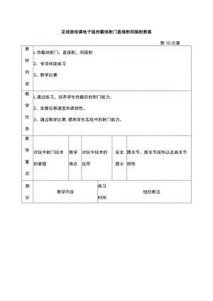 足球游戏课电子版抢截球射门直接射间接射教案.docx