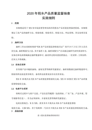 2020年省级产品质量监督抽查实施细则（假水）.docx