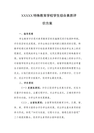 特殊教育学校学生综合素质评价方案.docx
