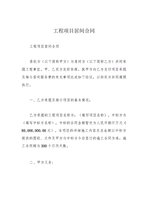 工程项目居间合同.docx