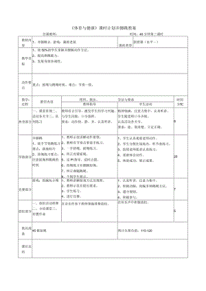 《体育与健康》课时计划并脚跳教案.docx
