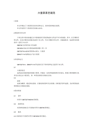 六堡茶茶艺规范.docx