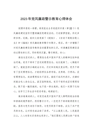 卫健干部2023年党风廉政警示教育心得体会.docx
