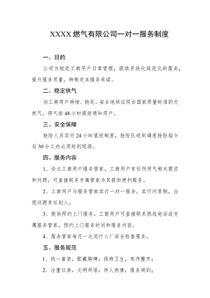 燃气有限公司一对一服务制度.docx
