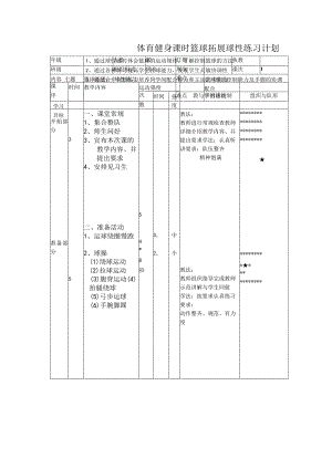 体育健身课时篮球拓展球性练习计划.docx