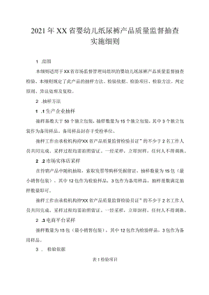 2021年省级产品质量监督抽查实施细则（婴幼儿纸尿裤）.docx