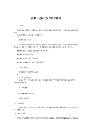 胡萝卜机械化生产技术规程.docx