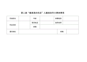 第二届“童真里的色彩”儿童画创作大赛参赛表.docx