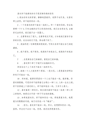 喜欢却不能拥有的句子 很深情伤感的语录.docx