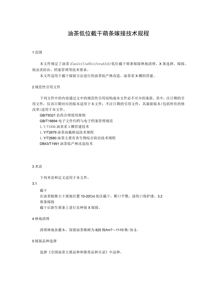 油茶低位截干萌条嫁接技术规程.docx_第1页