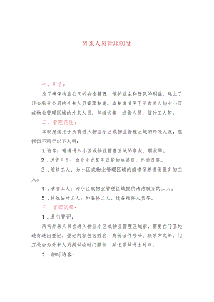 外来人员管理制度.docx