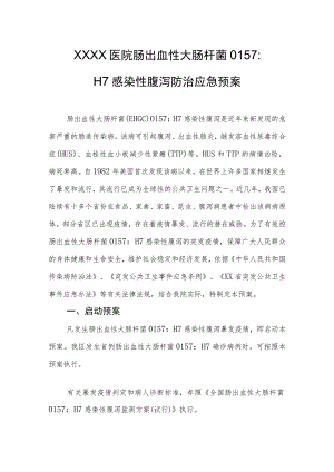 医院肠出血性大肠杆菌O157：H7感染性腹泻防治应急预案.docx