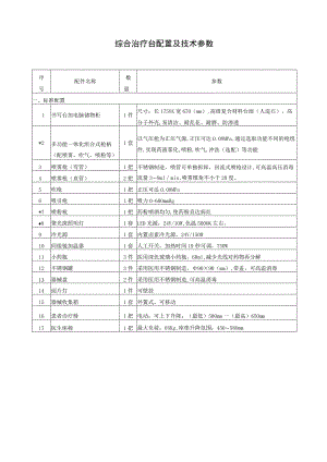 综合治疗台配置及技术参数.docx