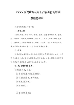 燃气有限公司上门服务行为准则及服务标准.docx