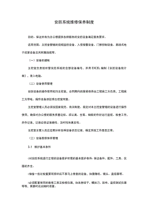 安防系统维修保养制度.docx