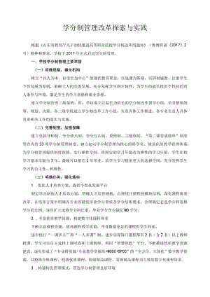 学分制管理改革探索与实践.docx
