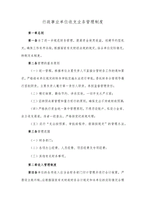 行政事业单位收支业务管理制度.docx