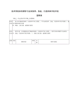 技术学院体育课学习运球急停、急起、行进间单手低手投篮教案.docx