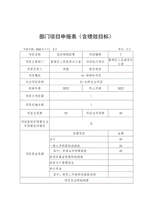 部门项目申报表含绩效目标.docx