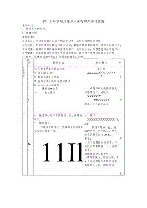 初一下半学期足球第六课时脚跟传球教案.docx